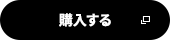 ご購入はこちら