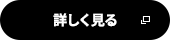 詳しく見る