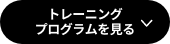 トレーニング動画