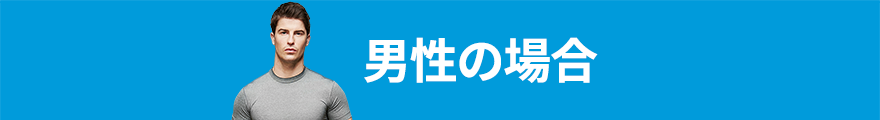 男性の場合