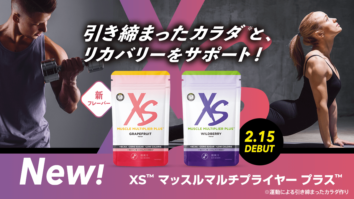 XS™ マッスルマルチプライヤー プラス™ 進化して新登場。 | News｜XS ...