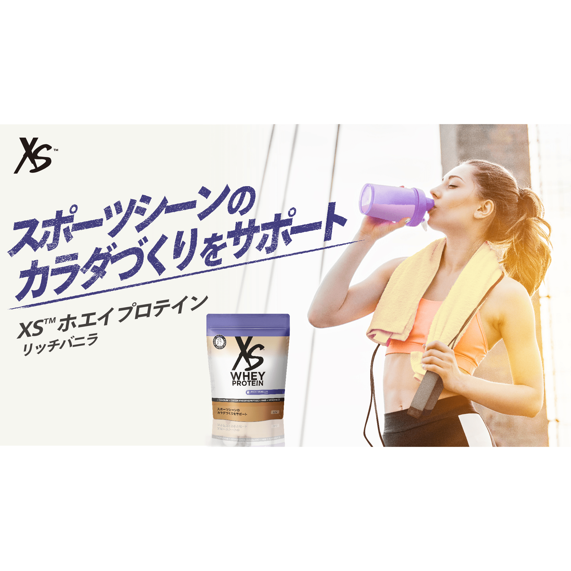 XS™ ホエイプロテイン リッチバニラ | XS™ ブランドサイト